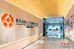 探访重庆金融人力